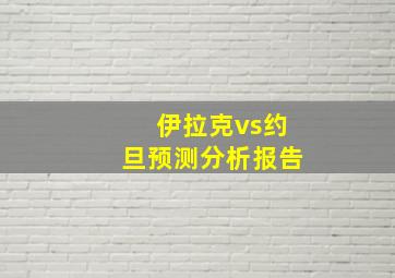 伊拉克vs约旦预测分析报告