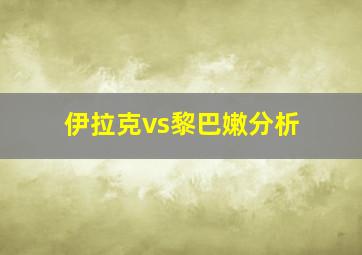 伊拉克vs黎巴嫩分析