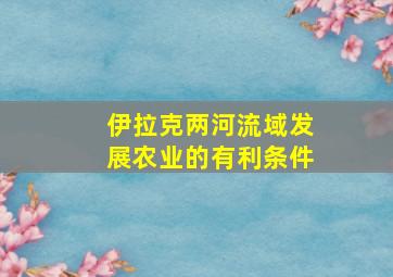 伊拉克两河流域发展农业的有利条件