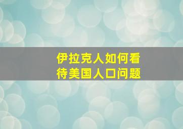 伊拉克人如何看待美国人口问题