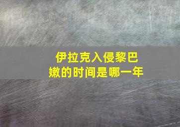 伊拉克入侵黎巴嫩的时间是哪一年