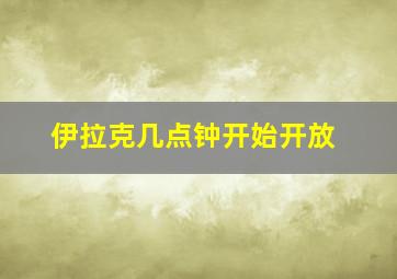 伊拉克几点钟开始开放