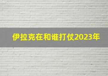 伊拉克在和谁打仗2023年