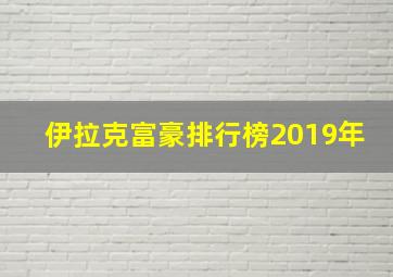 伊拉克富豪排行榜2019年