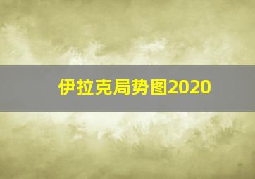 伊拉克局势图2020