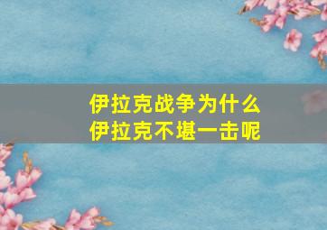 伊拉克战争为什么伊拉克不堪一击呢