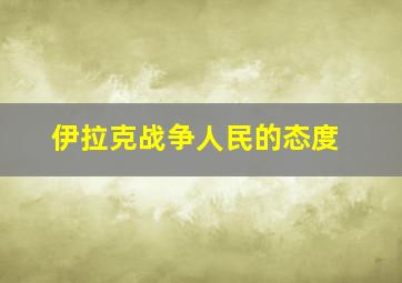 伊拉克战争人民的态度