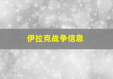 伊拉克战争信息