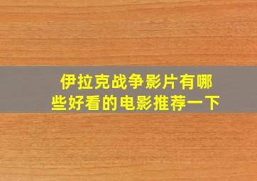 伊拉克战争影片有哪些好看的电影推荐一下