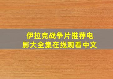 伊拉克战争片推荐电影大全集在线观看中文