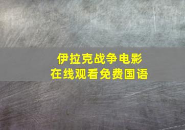 伊拉克战争电影在线观看免费国语