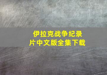 伊拉克战争纪录片中文版全集下载