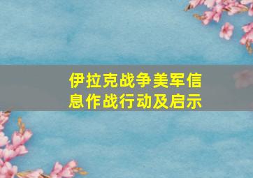 伊拉克战争美军信息作战行动及启示