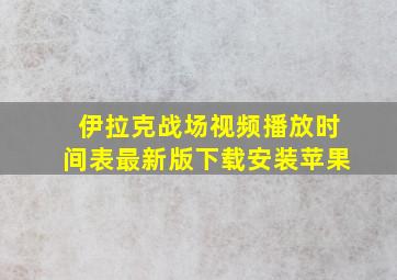 伊拉克战场视频播放时间表最新版下载安装苹果