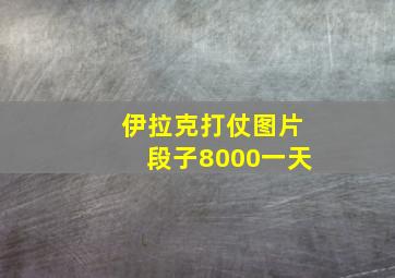 伊拉克打仗图片段子8000一天