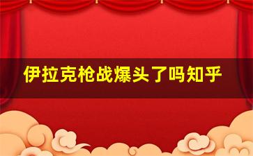 伊拉克枪战爆头了吗知乎