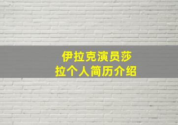 伊拉克演员莎拉个人简历介绍