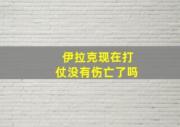 伊拉克现在打仗没有伤亡了吗