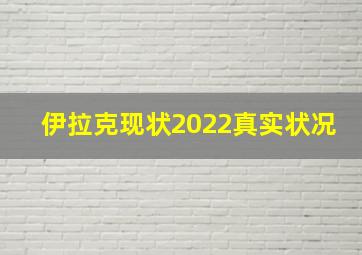 伊拉克现状2022真实状况