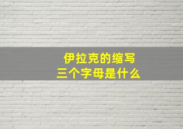 伊拉克的缩写三个字母是什么