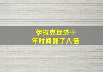 伊拉克经济十年时间翻了八倍