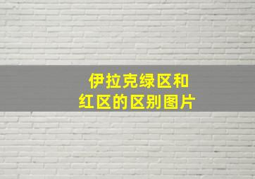 伊拉克绿区和红区的区别图片