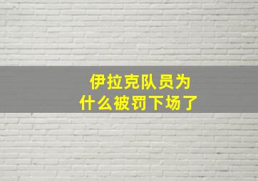 伊拉克队员为什么被罚下场了