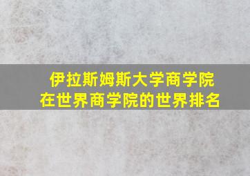 伊拉斯姆斯大学商学院在世界商学院的世界排名