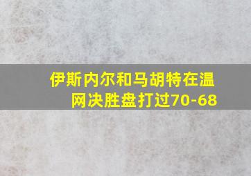 伊斯内尔和马胡特在温网决胜盘打过70-68