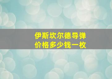 伊斯坎尔德导弹价格多少钱一枚