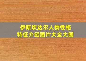 伊斯坎达尔人物性格特征介绍图片大全大图