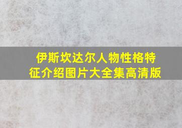 伊斯坎达尔人物性格特征介绍图片大全集高清版