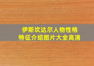 伊斯坎达尔人物性格特征介绍图片大全高清