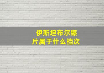 伊斯坦布尔镲片属于什么档次