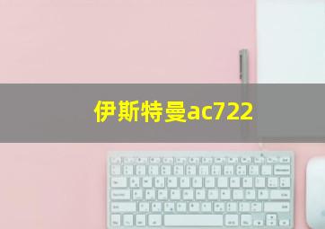 伊斯特曼ac722