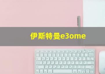 伊斯特曼e3ome