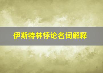 伊斯特林悖论名词解释