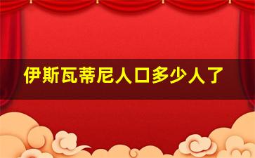 伊斯瓦蒂尼人口多少人了