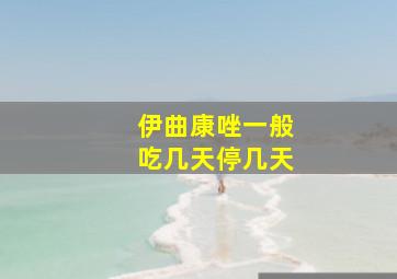 伊曲康唑一般吃几天停几天