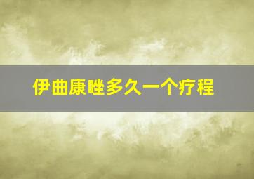 伊曲康唑多久一个疗程