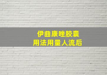 伊曲康唑胶囊用法用量人流后