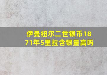 伊曼纽尔二世银币1871年5里拉含银量高吗