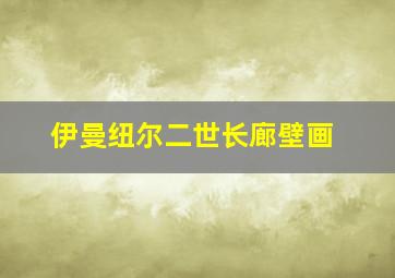 伊曼纽尔二世长廊壁画