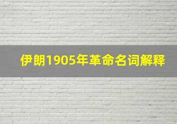 伊朗1905年革命名词解释