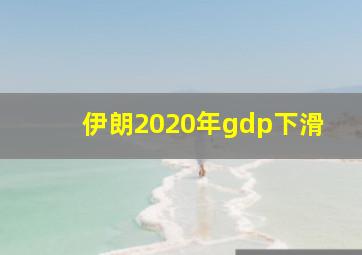 伊朗2020年gdp下滑