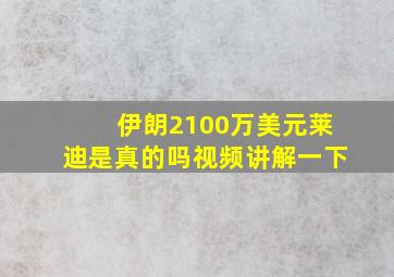 伊朗2100万美元莱迪是真的吗视频讲解一下