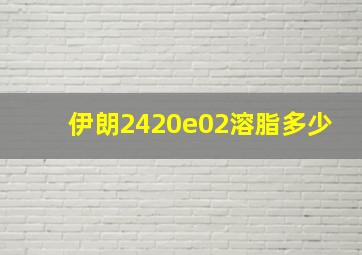 伊朗2420e02溶脂多少