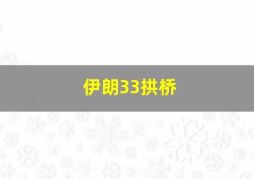 伊朗33拱桥