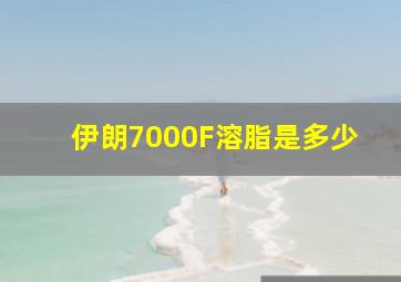 伊朗7000F溶脂是多少