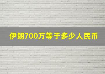 伊朗700万等于多少人民币